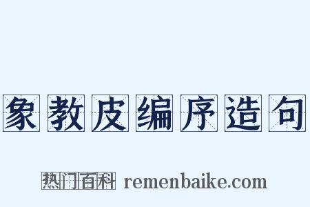 象教皮编序造句是什么意思的图片